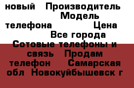 IPHONE 5 новый › Производитель ­ Apple › Модель телефона ­ IPHONE › Цена ­ 5 600 - Все города Сотовые телефоны и связь » Продам телефон   . Самарская обл.,Новокуйбышевск г.